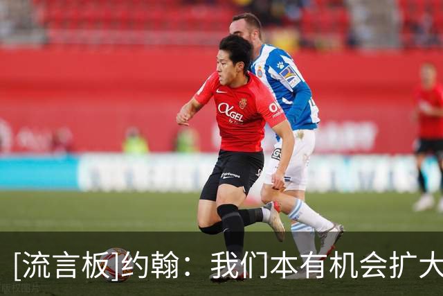 [流言板]约翰：我们本有机会扩大比分、锁定胜局，要向远征球迷道歉